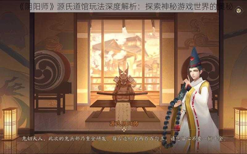 《阴阳师》源氏道馆玩法深度解析：探索神秘游戏世界的奥秘