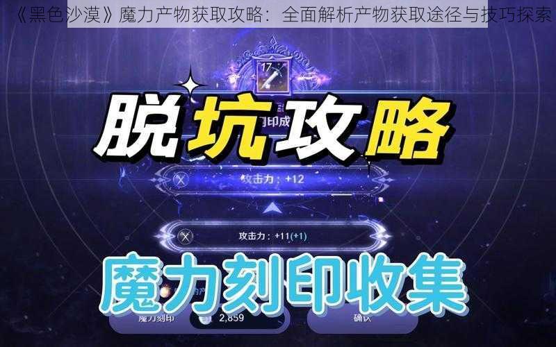 《黑色沙漠》魔力产物获取攻略：全面解析产物获取途径与技巧探索