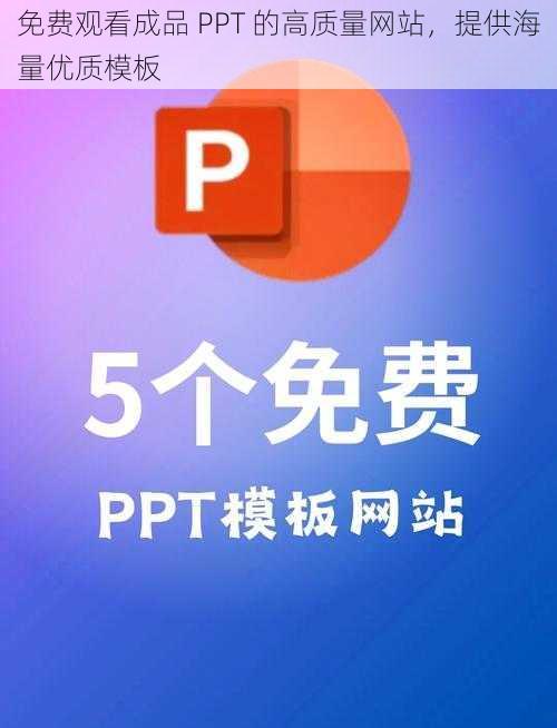 免费观看成品 PPT 的高质量网站，提供海量优质模板