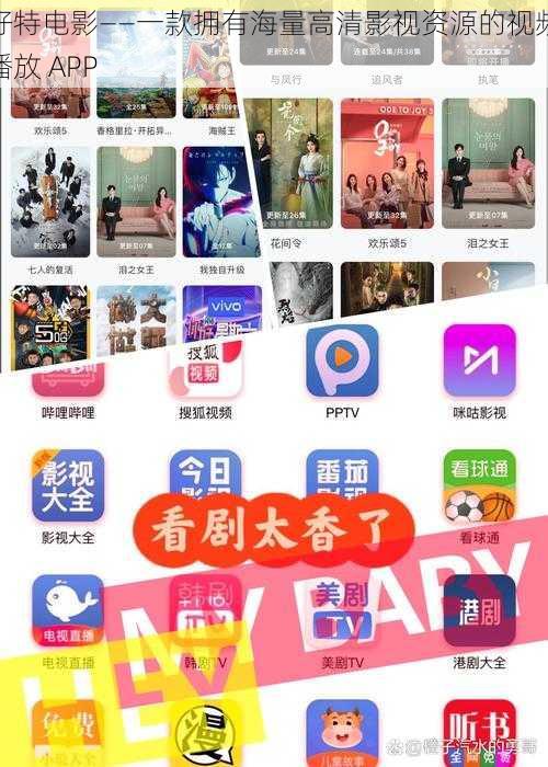 好特电影——一款拥有海量高清影视资源的视频播放 APP