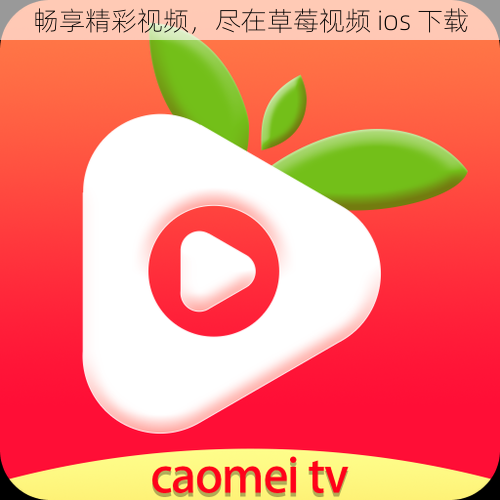 畅享精彩视频，尽在草莓视频 ios 下载