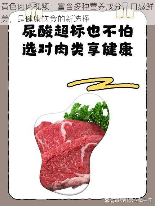 黄色肉肉视频：富含多种营养成分，口感鲜美，是健康饮食的新选择