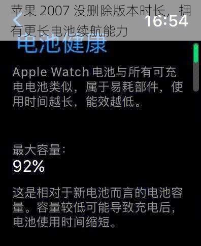 苹果 2007 没删除版本时长，拥有更长电池续航能力