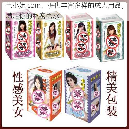 色小姐 com，提供丰富多样的成人用品，满足你的私密需求