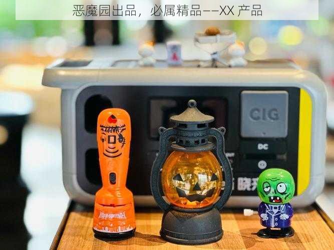 恶魔园出品，必属精品——XX 产品