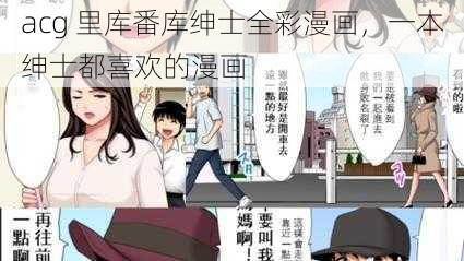 acg 里库番库绅士全彩漫画，一本绅士都喜欢的漫画