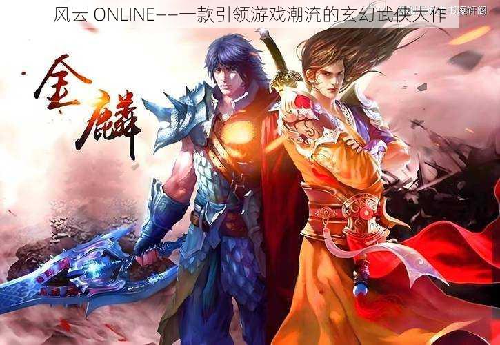 风云 ONLINE——一款引领游戏潮流的玄幻武侠大作