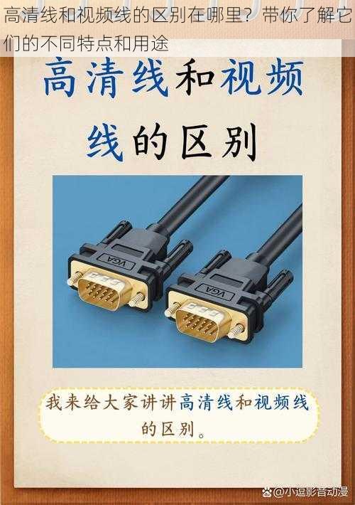 高清线和视频线的区别在哪里？带你了解它们的不同特点和用途