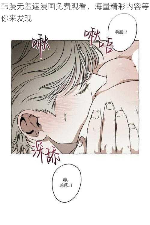 韩漫无羞遮漫画免费观看，海量精彩内容等你来发现