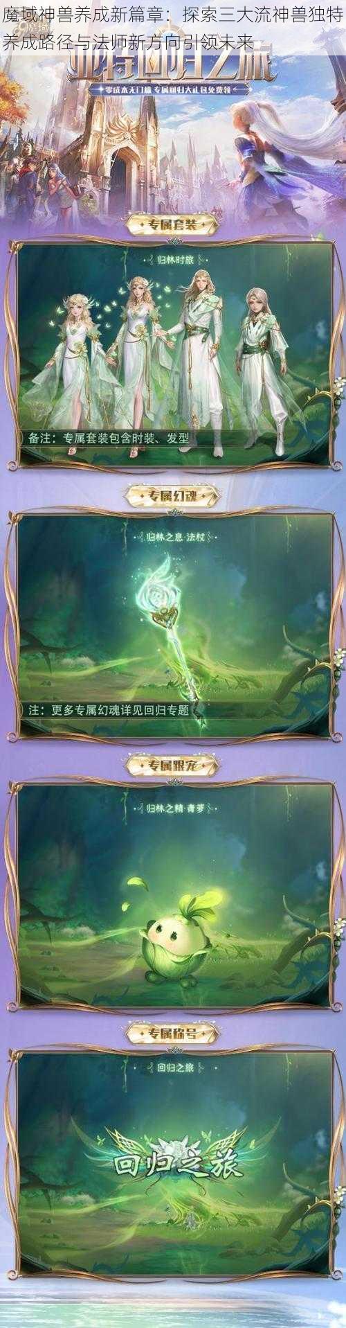 魔域神兽养成新篇章：探索三大流神兽独特养成路径与法师新方向引领未来