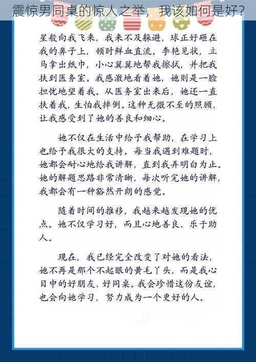 震惊男同桌的惊人之举，我该如何是好？