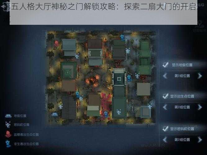 第五人格大厅神秘之门解锁攻略：探索二扇大门的开启之道