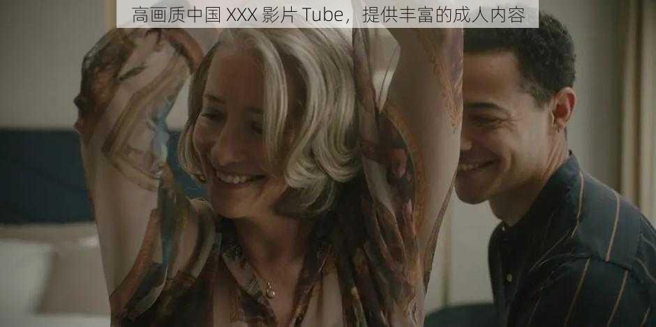 高画质中国 XXX 影片 Tube，提供丰富的成人内容