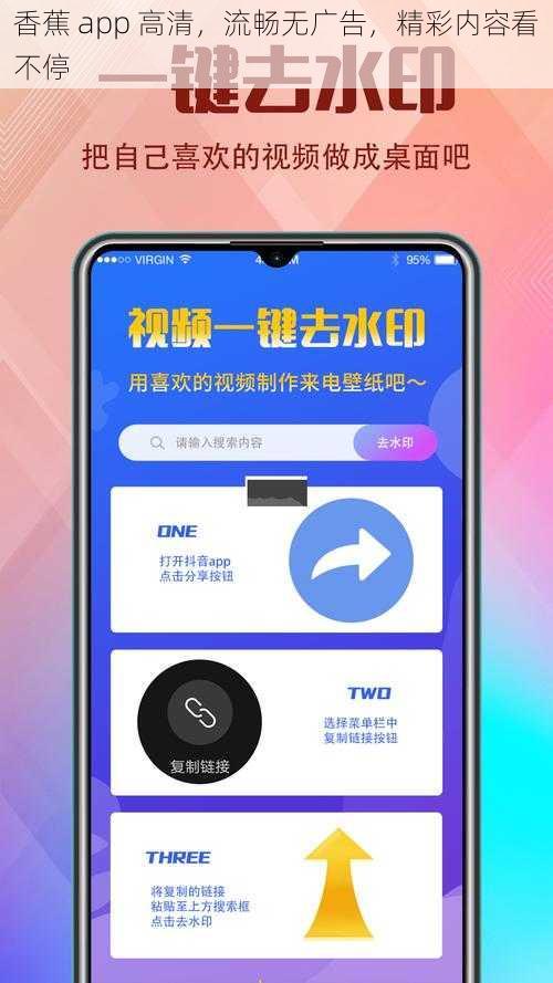 香蕉 app 高清，流畅无广告，精彩内容看不停