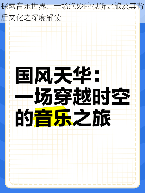 探索音乐世界：一场绝妙的视听之旅及其背后文化之深度解读