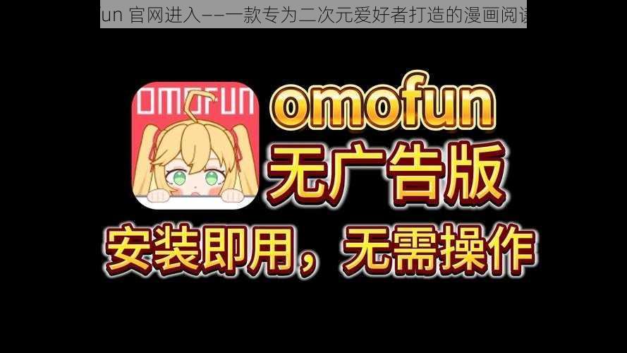 omofun 官网进入——一款专为二次元爱好者打造的漫画阅读 APP