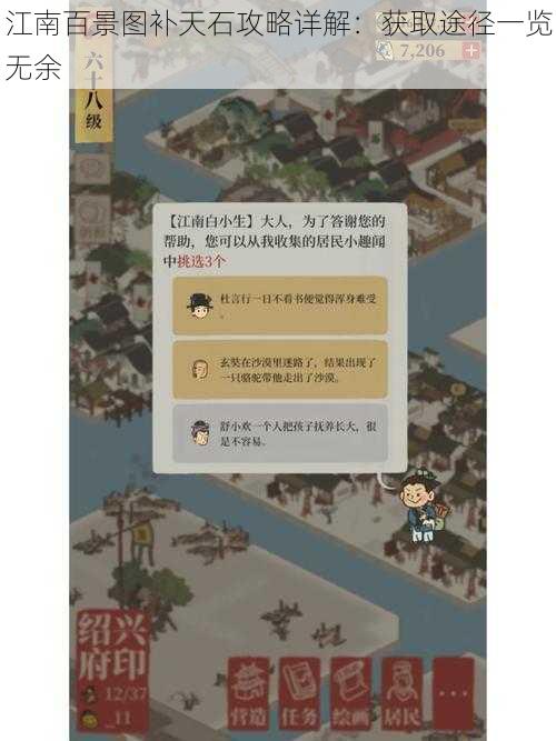 江南百景图补天石攻略详解：获取途径一览无余