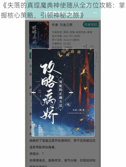 《失落的真理魔典神使随从全方位攻略：掌握核心策略，引领神秘之旅》