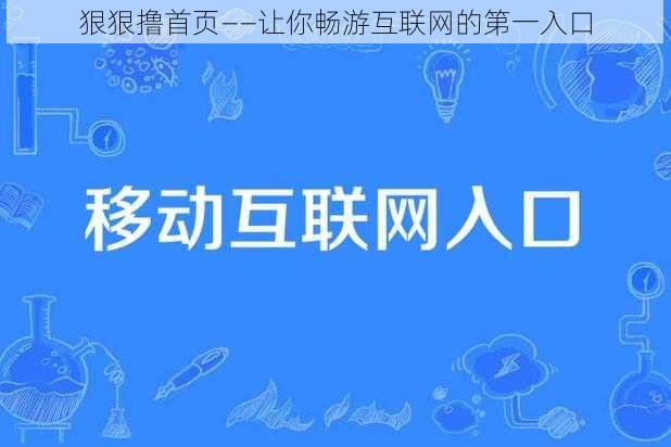 狠狠撸首页——让你畅游互联网的第一入口