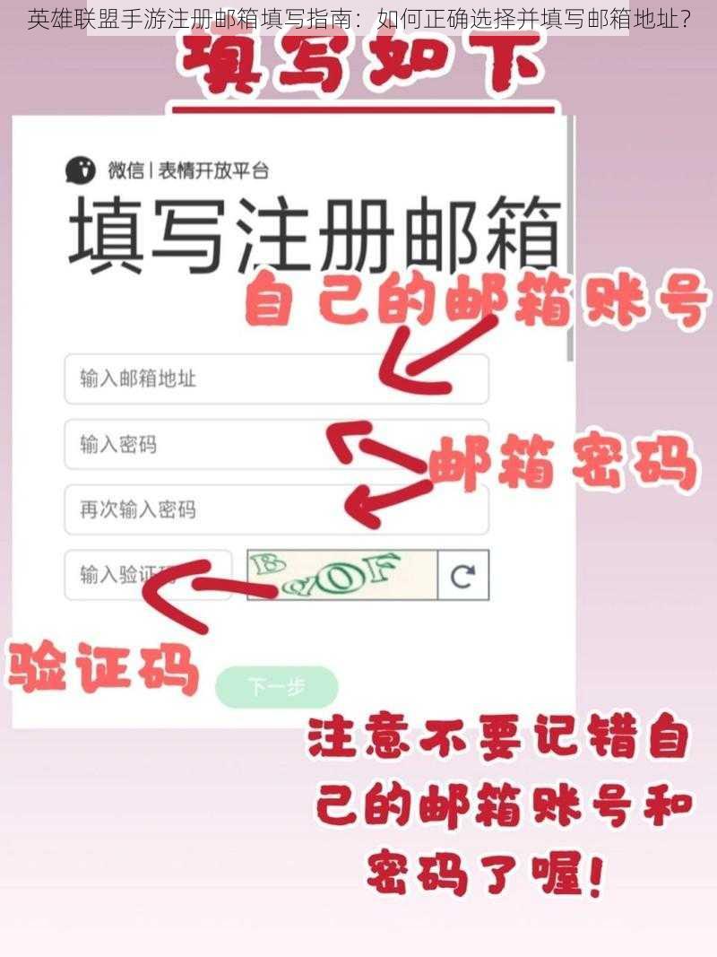 英雄联盟手游注册邮箱填写指南：如何正确选择并填写邮箱地址？