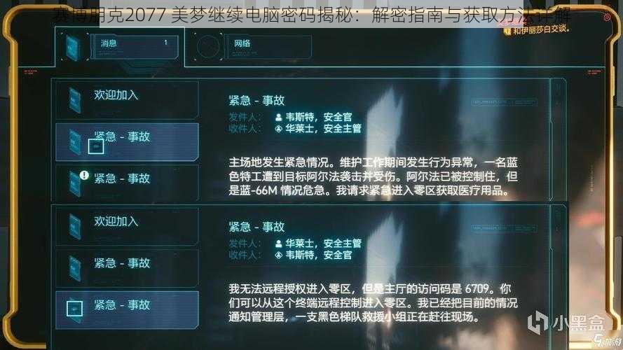 赛博朋克2077 美梦继续电脑密码揭秘：解密指南与获取方法详解