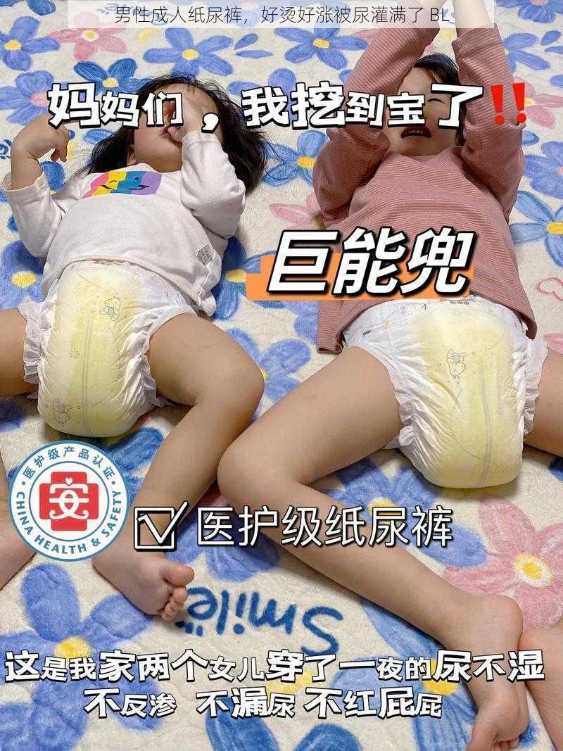 男性成人纸尿裤，好烫好涨被尿灌满了 BL