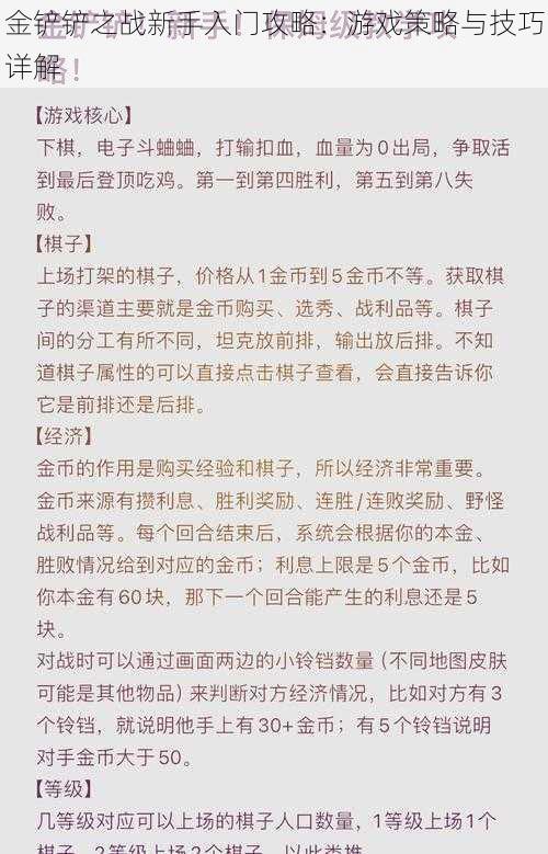 金铲铲之战新手入门攻略：游戏策略与技巧详解