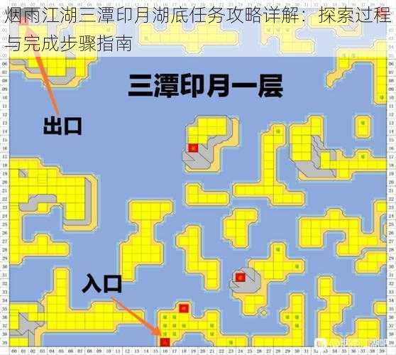 烟雨江湖三潭印月湖底任务攻略详解：探索过程与完成步骤指南