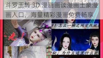 斗罗玉转 3D 漫画画读漫画土豪漫画入口，海量精彩漫画免费畅享