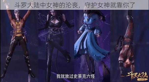 斗罗大陆中女神的沦丧，守护女神就靠你了