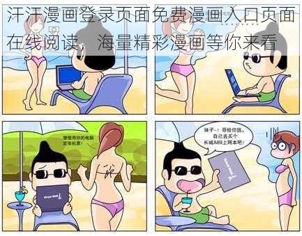 汗汗漫画登录页面免费漫画入口页面在线阅读，海量精彩漫画等你来看