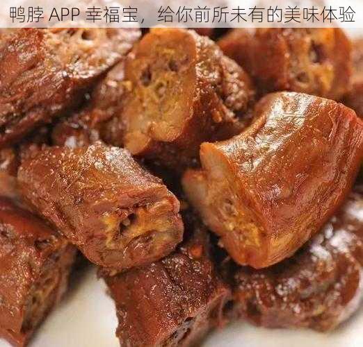 鸭脖 APP 幸福宝，给你前所未有的美味体验