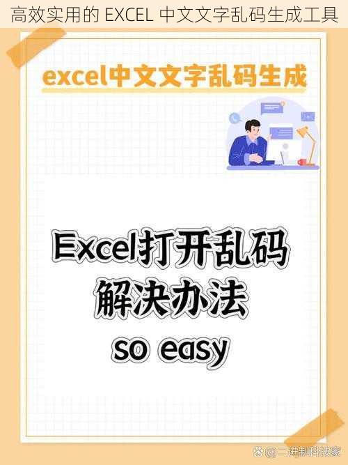 高效实用的 EXCEL 中文文字乱码生成工具