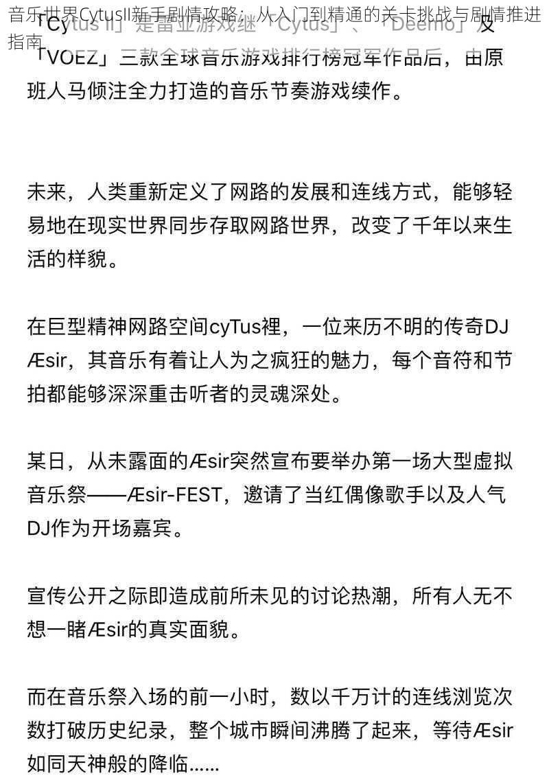 音乐世界CytusII新手剧情攻略：从入门到精通的关卡挑战与剧情推进指南