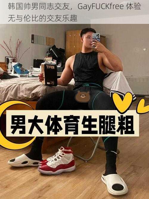 韩国帅男同志交友，GayFUCKfree 体验无与伦比的交友乐趣