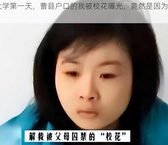 大学第一天，曹县户口的我被校花曝光，竟然是因为......