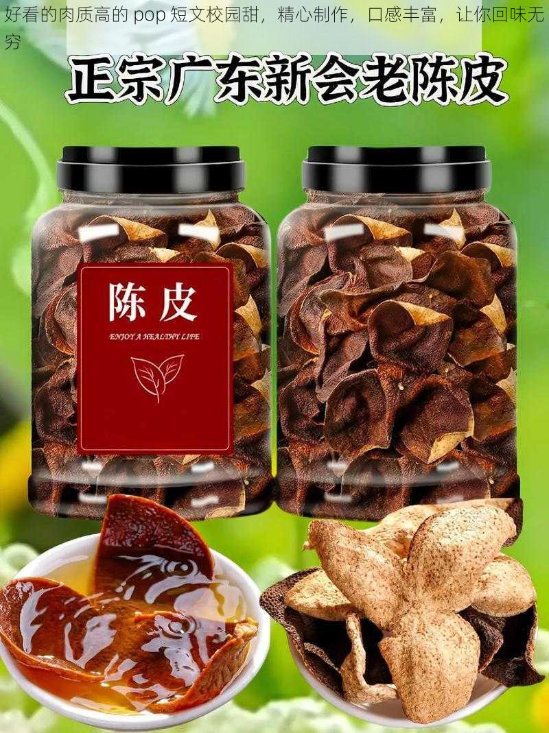 好看的肉质高的 pop 短文校园甜，精心制作，口感丰富，让你回味无穷