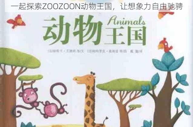 一起探索ZOOZOON动物王国，让想象力自由驰骋