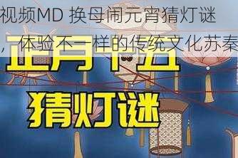 视频MD 换母闹元宵猜灯谜，体验不一样的传统文化苏秦