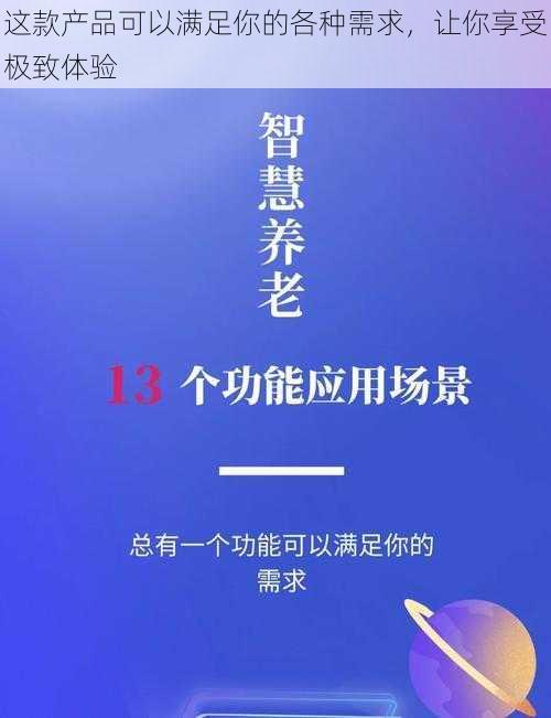 这款产品可以满足你的各种需求，让你享受极致体验