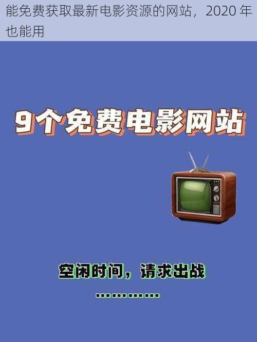 能免费获取最新电影资源的网站，2020 年也能用