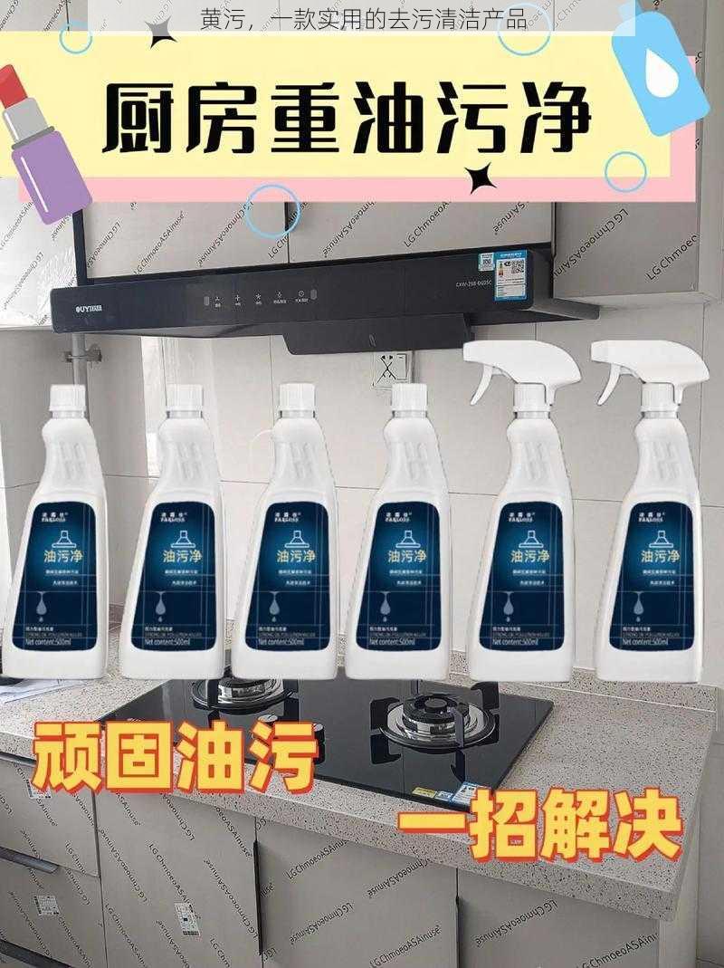 黄污，一款实用的去污清洁产品