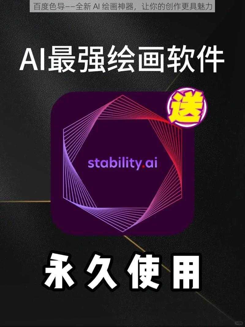 百度色导——全新 AI 绘画神器，让你的创作更具魅力