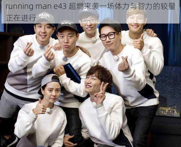 running man e43 超燃来袭一场体力与智力的较量正在进行