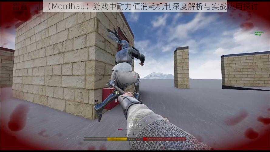 雷霆一击（Mordhau）游戏中耐力值消耗机制深度解析与实战应用探讨