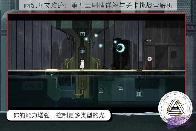 雨纪图文攻略：第五章剧情详解与关卡挑战全解析