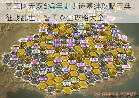 真三国无双6编年史史诗基绊攻略宝典：征战乱世，智勇双全攻略大全