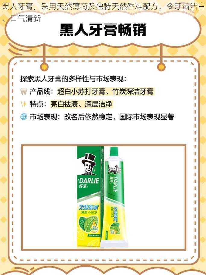 黑人牙膏，采用天然薄荷及独特天然香料配方，令牙齿洁白、口气清新