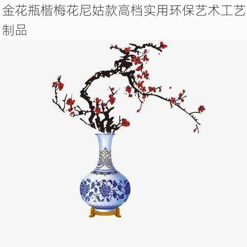 金花瓶楷梅花尼姑款高档实用环保艺术工艺制品