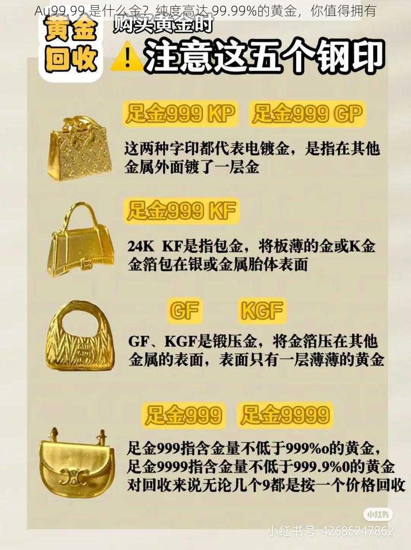 Au99.99 是什么金？纯度高达 99.99%的黄金，你值得拥有